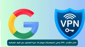 أمان متقدم.. VPN يحمي خصوصيتك ويوفر لك حرية الوصول دون قيود جغرافية